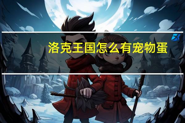 洛克王国怎么有宠物蛋