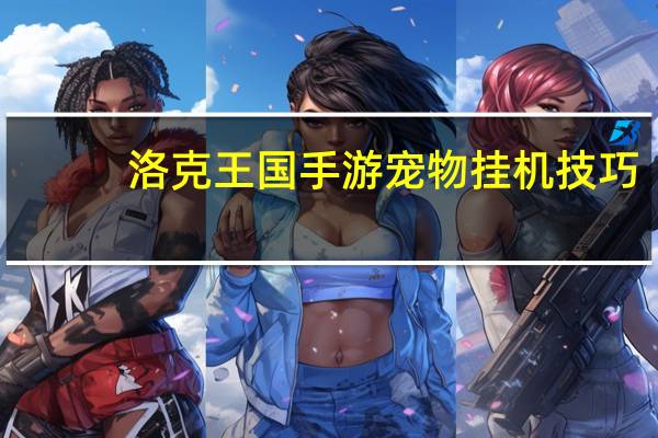 洛克王国手游宠物挂机技巧
