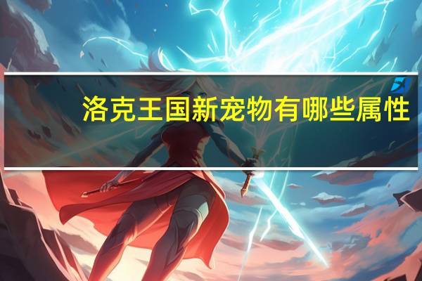 洛克王国新宠物有哪些属性