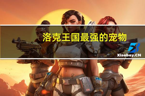 洛克王国最强的宠物