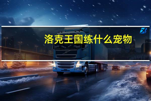 洛克王国练什么宠物