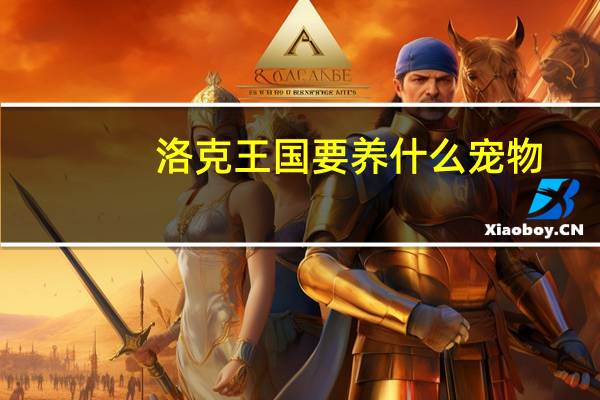 洛克王国要养什么宠物