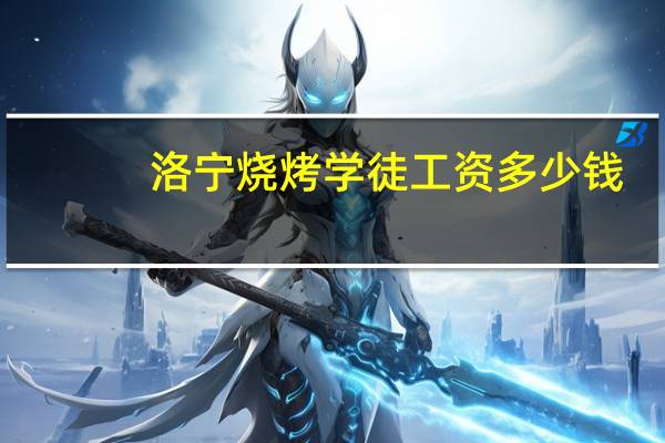 洛宁烧烤学徒工资多少钱