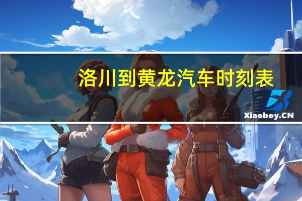 洛川到黄龙汽车时刻表