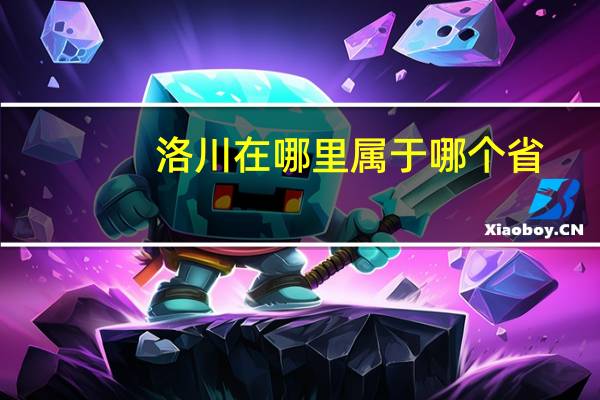 洛川在哪里属于哪个省