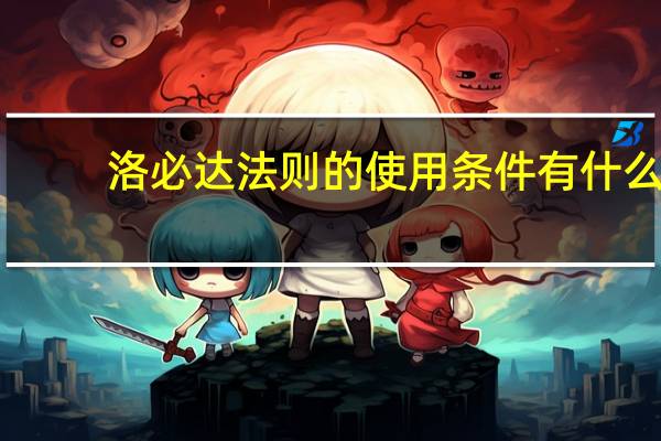 洛必达法则的使用条件有什么
