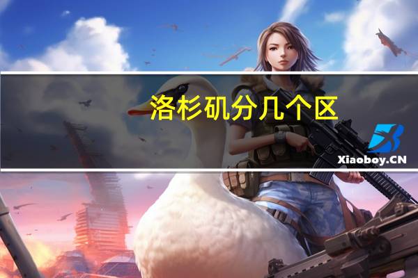 洛杉矶分几个区