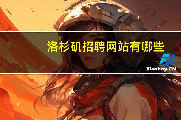 洛杉矶招聘网站有哪些