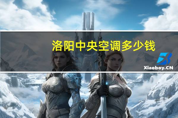 洛阳中央空调多少钱