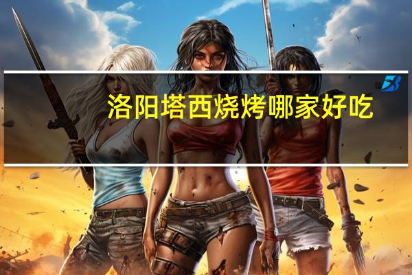 洛阳塔西烧烤哪家好吃