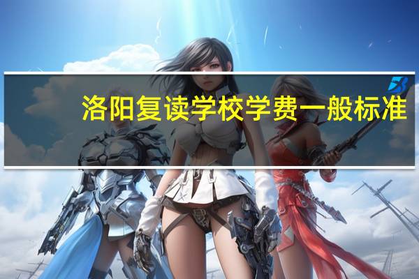 洛阳复读学校学费一般标准