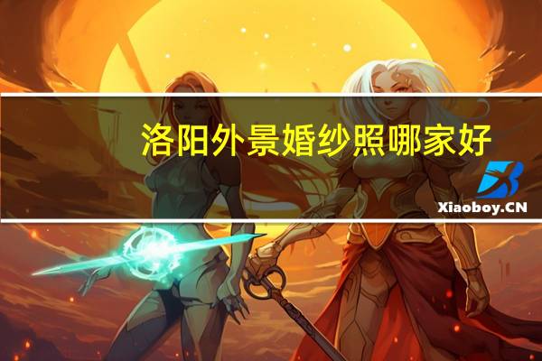 洛阳外景婚纱照哪家好