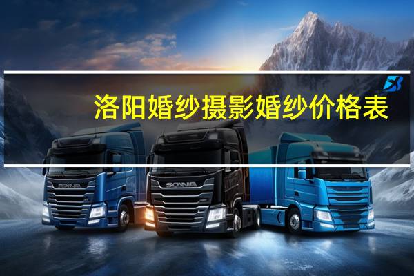 洛阳婚纱摄影婚纱价格表