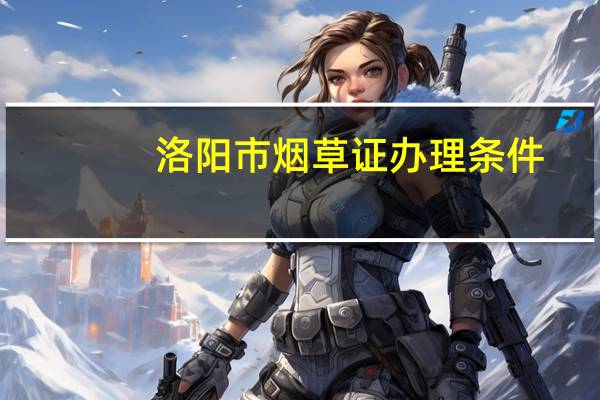 洛阳市烟草证办理条件