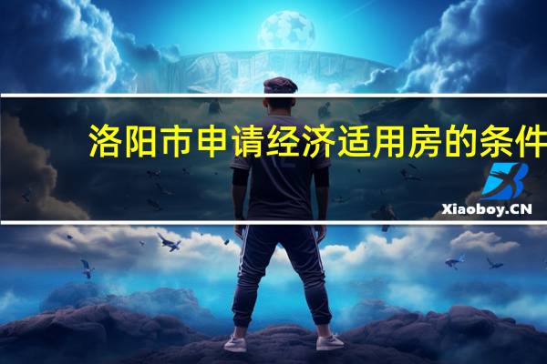 洛阳市申请经济适用房的条件