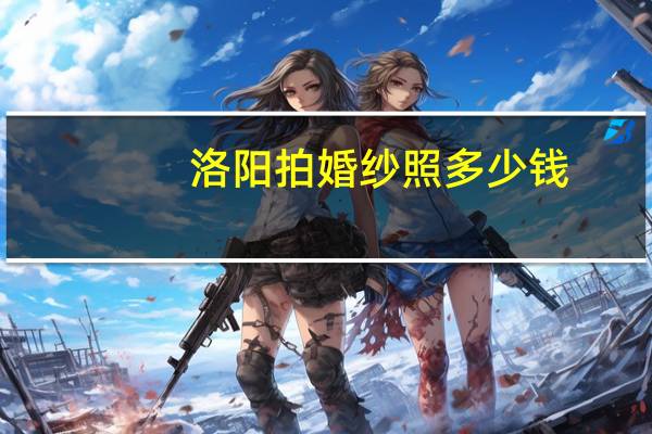 洛阳拍婚纱照多少钱