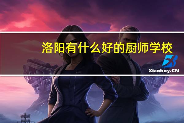 洛阳有什么好的厨师学校