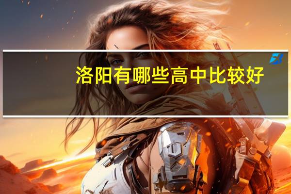 洛阳有哪些高中比较好