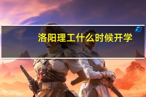 洛阳理工什么时候开学