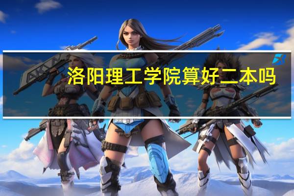 洛阳理工学院算好二本吗