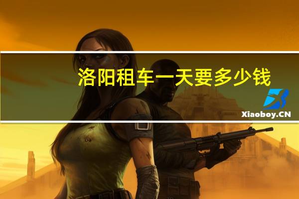洛阳租车一天要多少钱