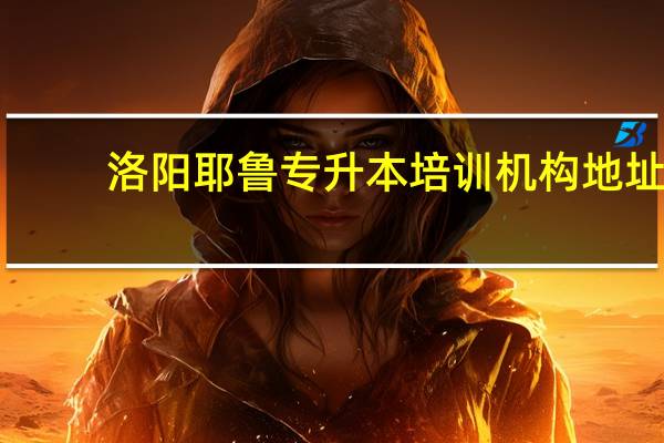 洛阳耶鲁专升本培训机构地址