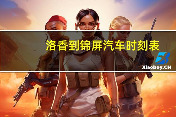 洛香到锦屏汽车时刻表