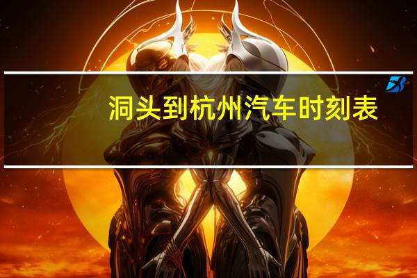 洞头到杭州汽车时刻表