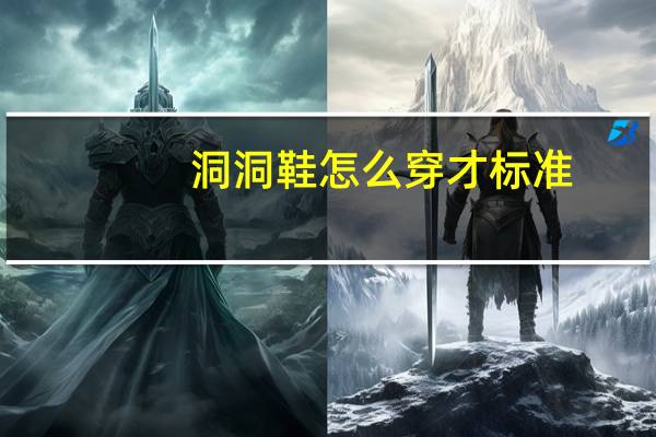 洞洞鞋怎么穿才标准