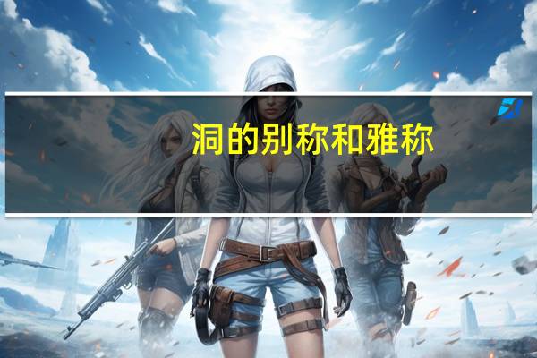 洞的别称和雅称
