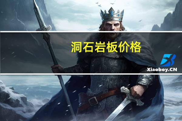 洞石岩板价格