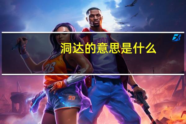 洞达的意思是什么