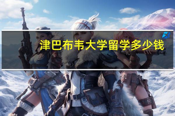 津巴布韦大学留学多少钱