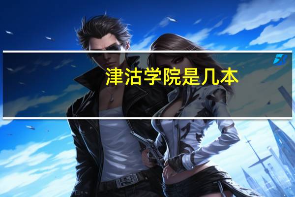 津沽学院是几本