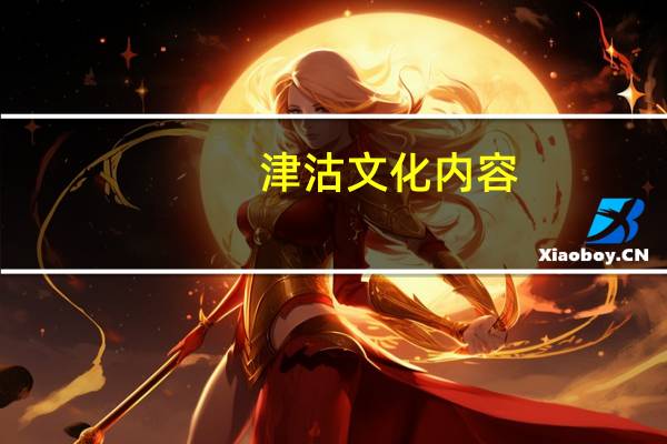 津沽文化内容