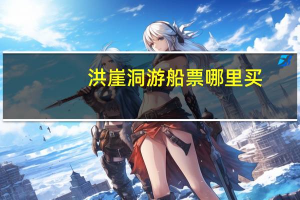 洪崖洞游船票哪里买