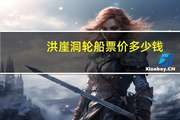 洪崖洞轮船票价多少钱
