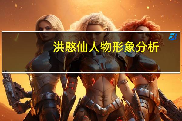 洪憨仙人物形象分析