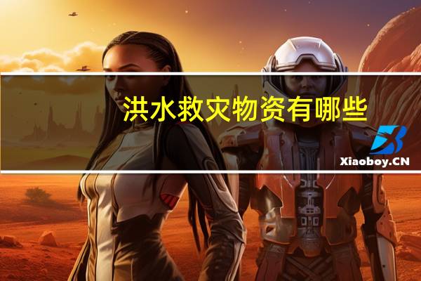洪水救灾物资有哪些