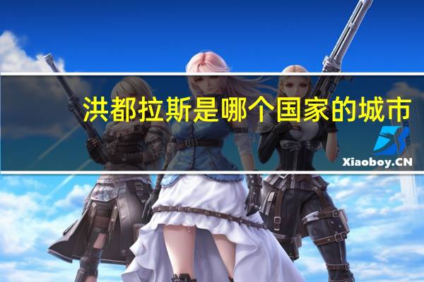 洪都拉斯是哪个国家的城市