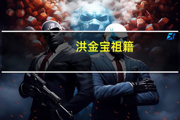 洪金宝祖籍