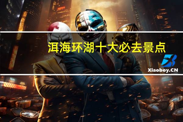 洱海环湖十大必去景点