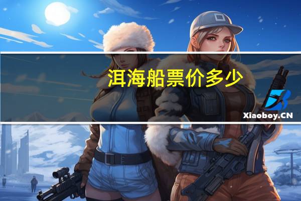 洱海船票价多少