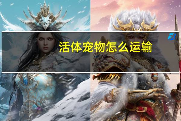 活体宠物怎么运输
