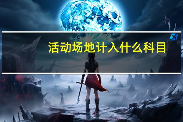 活动场地计入什么科目