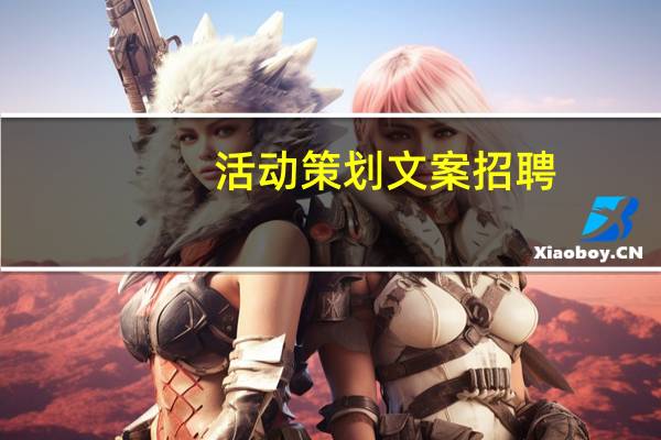 活动策划文案招聘