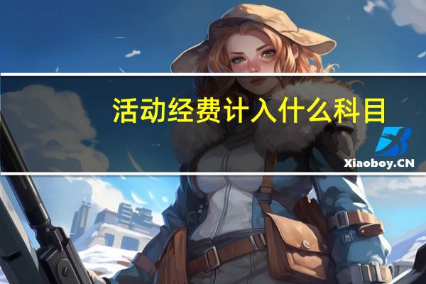 活动经费计入什么科目