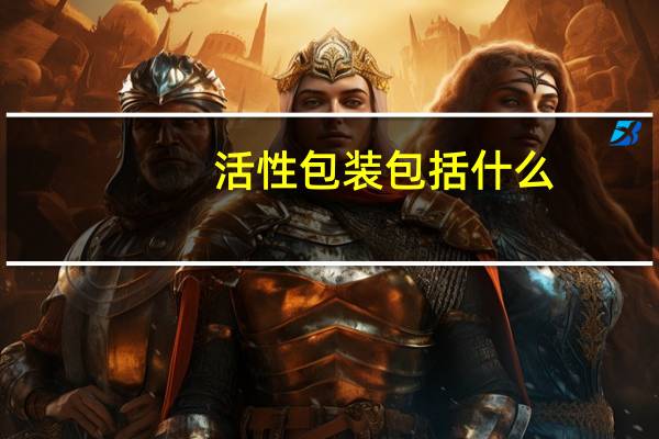 活性包装包括什么