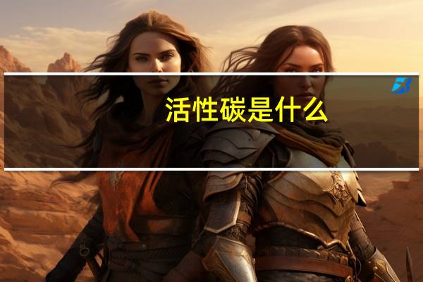 活性碳是什么