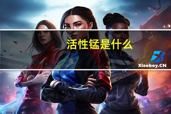 活性锰是什么